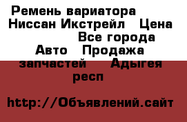 Ремень вариатора JF-011 Ниссан Икстрейл › Цена ­ 13 000 - Все города Авто » Продажа запчастей   . Адыгея респ.